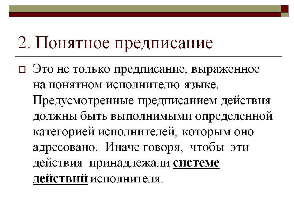 2. Понятное предписание