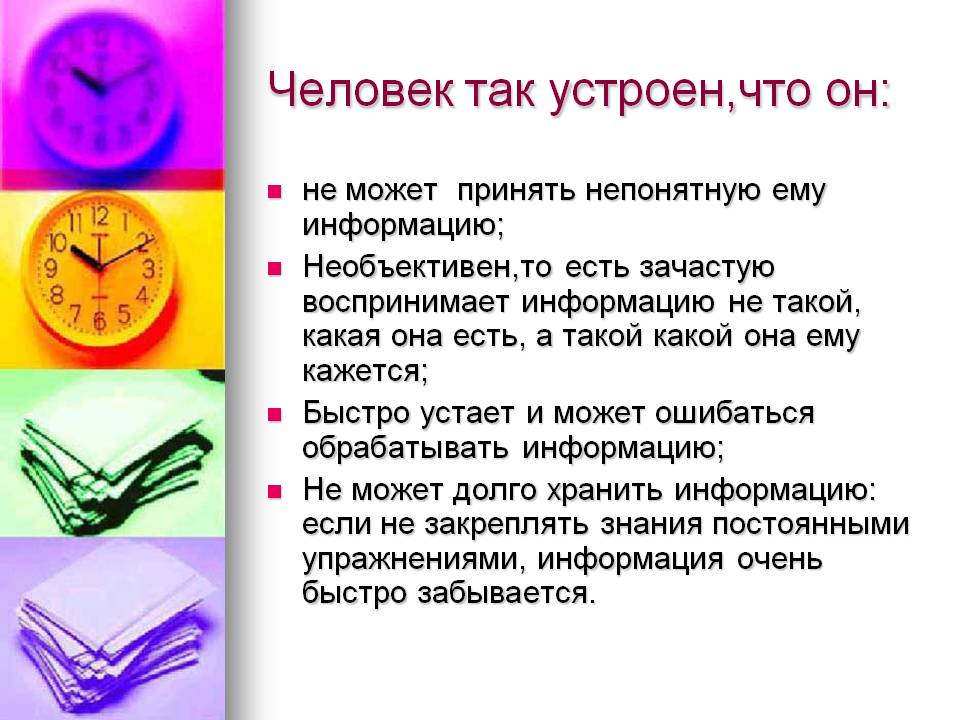 Человек так устроен