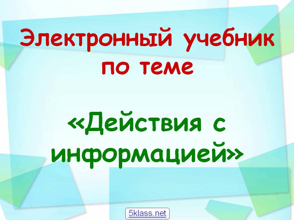 Электронный учебник по теме «Действия с информацией»
