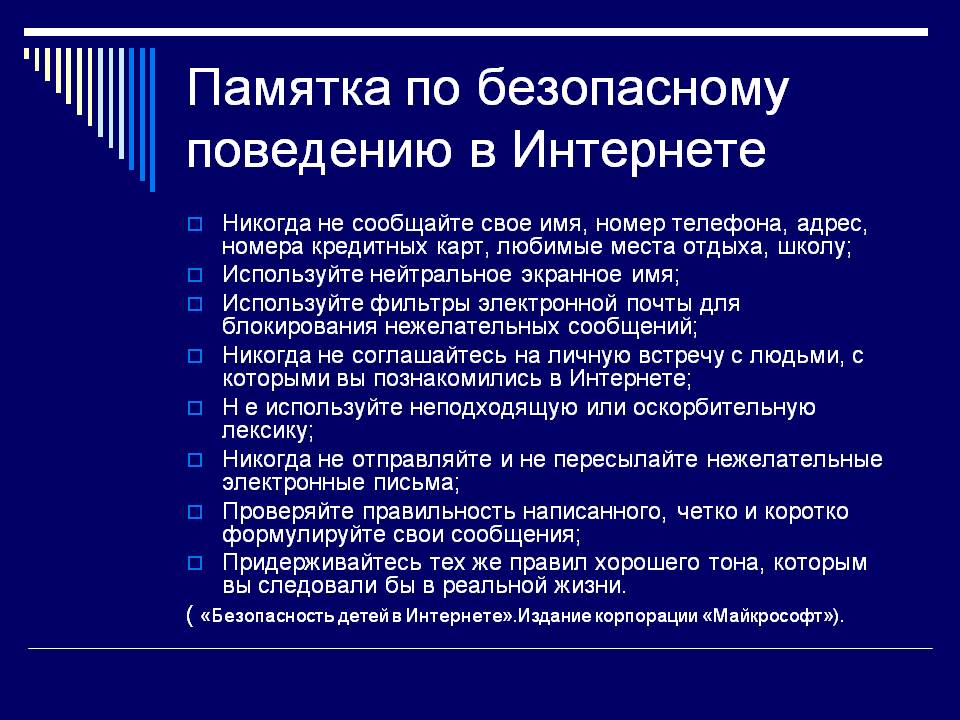 Памятка по безопасному поведению в Интернете