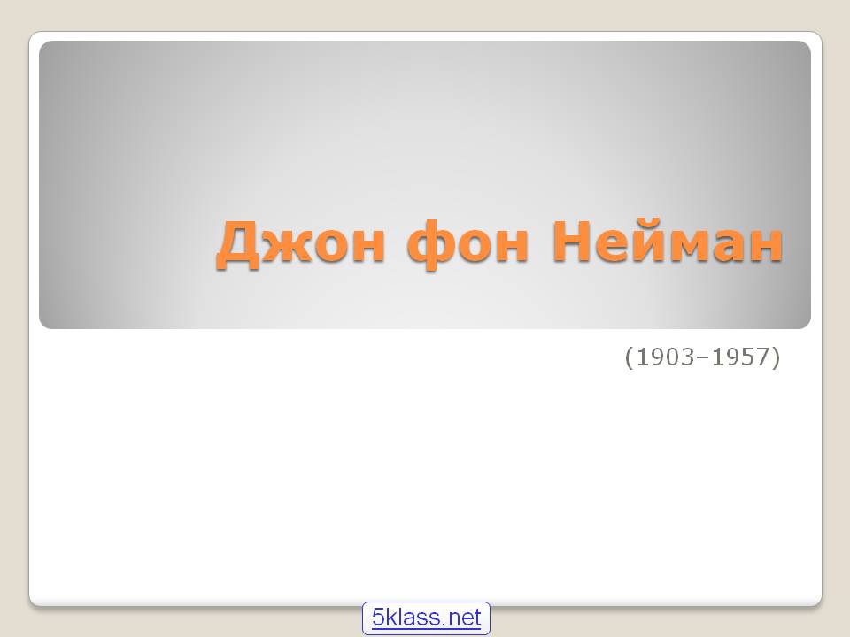 Джон фон Нейман