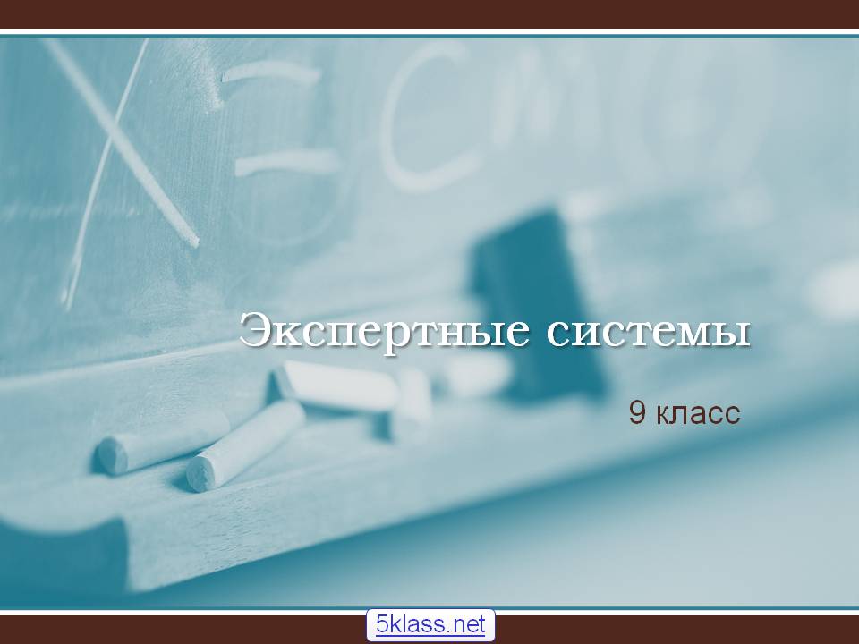 Экспертные системы