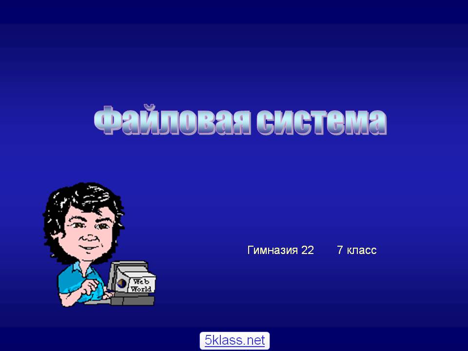 Файловая система