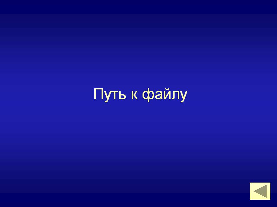 Путь к файлу