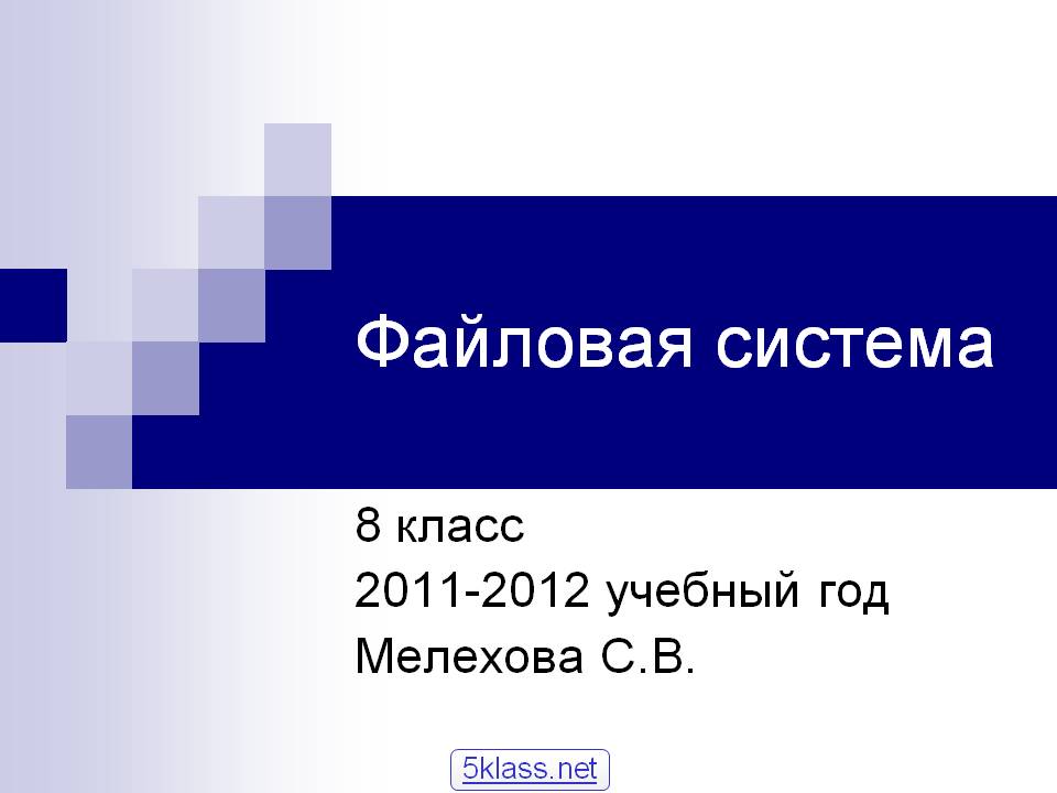 Файловая система