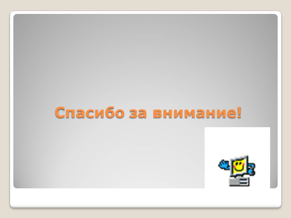 Спасибо за внимание
