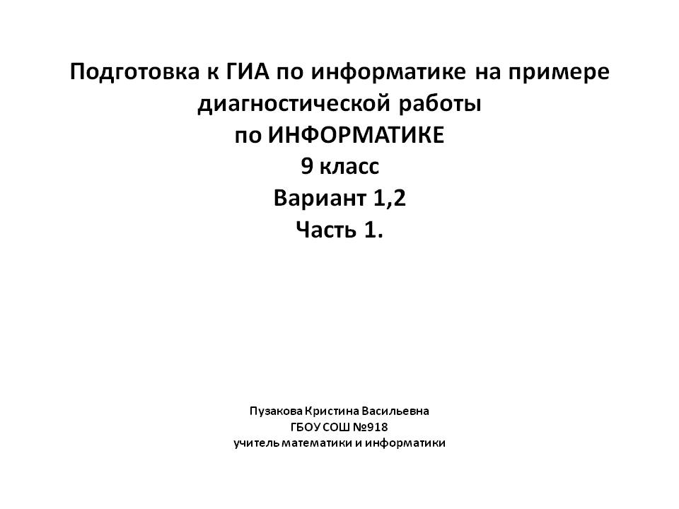 Подготовка к ГИА по информатике на примере диагностической работы по