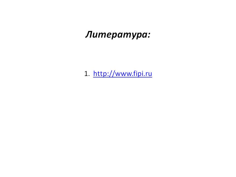 Литература: 1. http://www