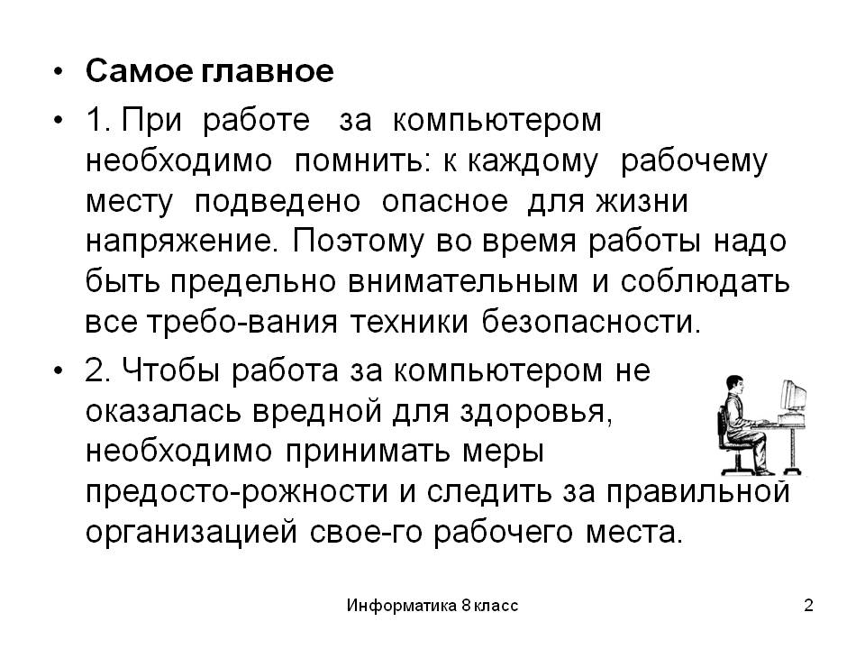 Самое главное 1. При работе за компьютером необходимо помнить: к
