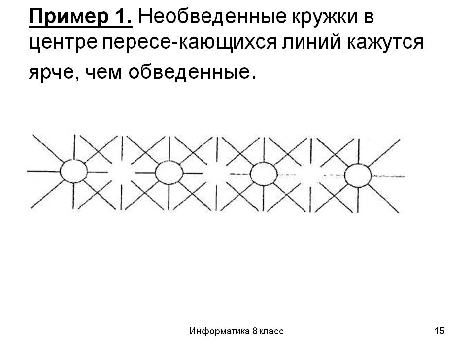 Пример 1. Необведенные кружки в центре пересе­кающихся линий кажутся