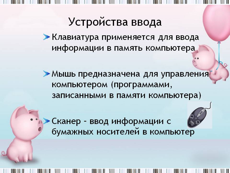 Устройства ввода