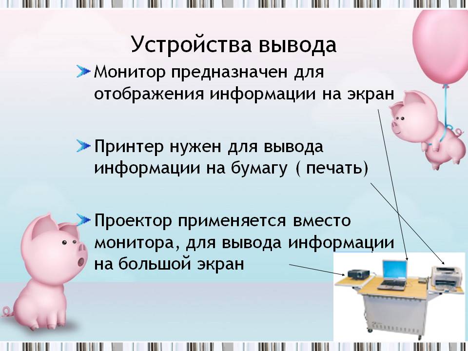 Устройства вывода