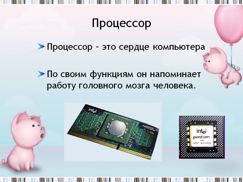 Процессор