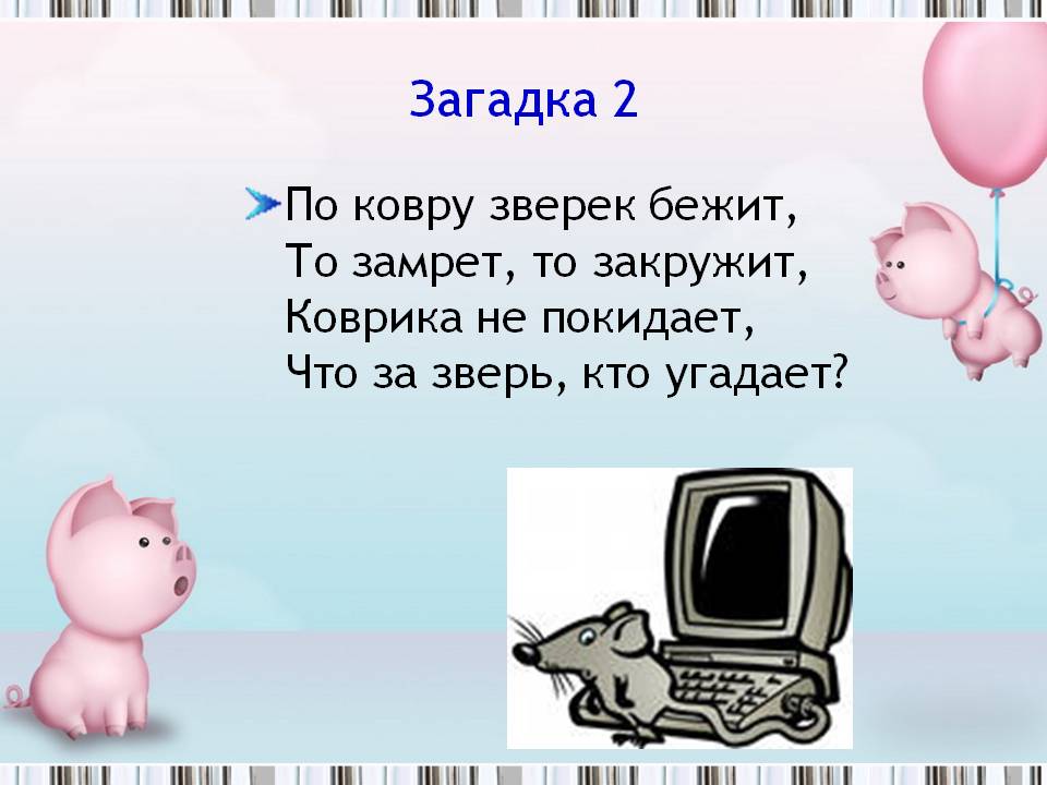 Загадка 2
