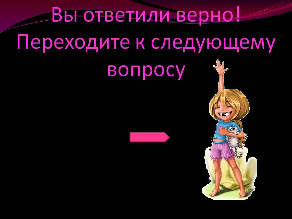 Вы ответили верно