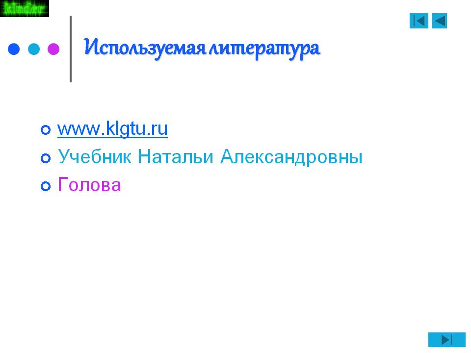 Используемая литература