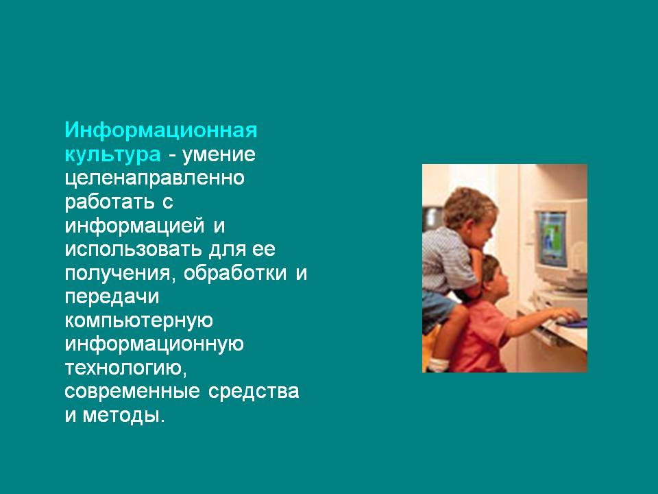 Информационная культура - умение целенаправленно работать с