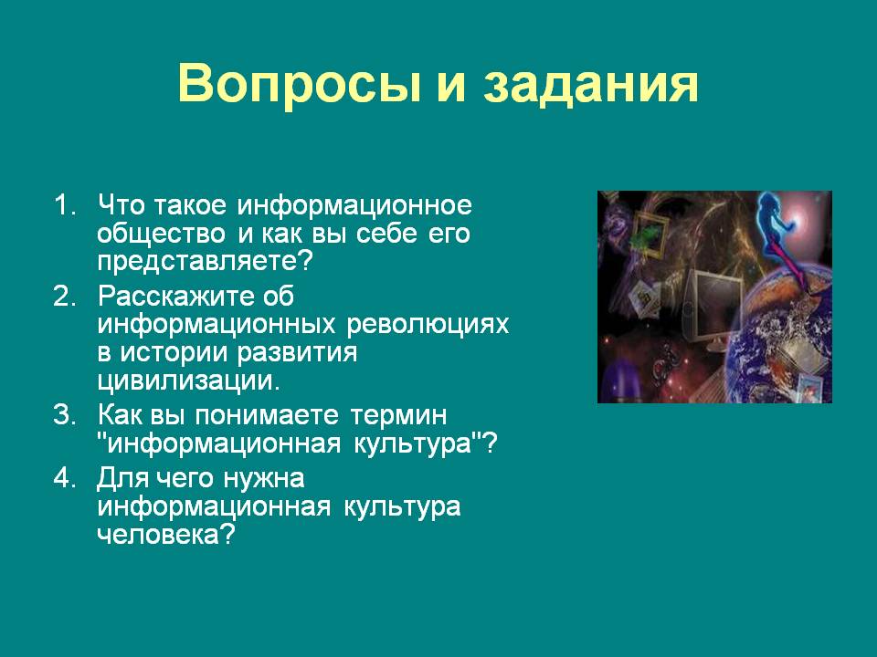 Вопросы и задания