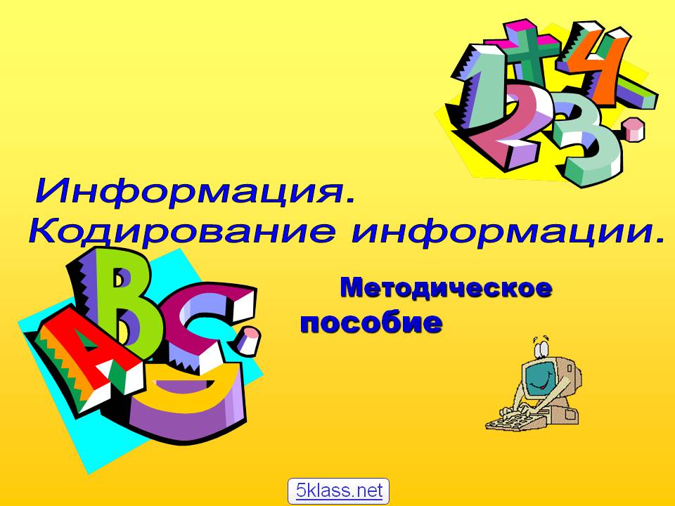Информация
