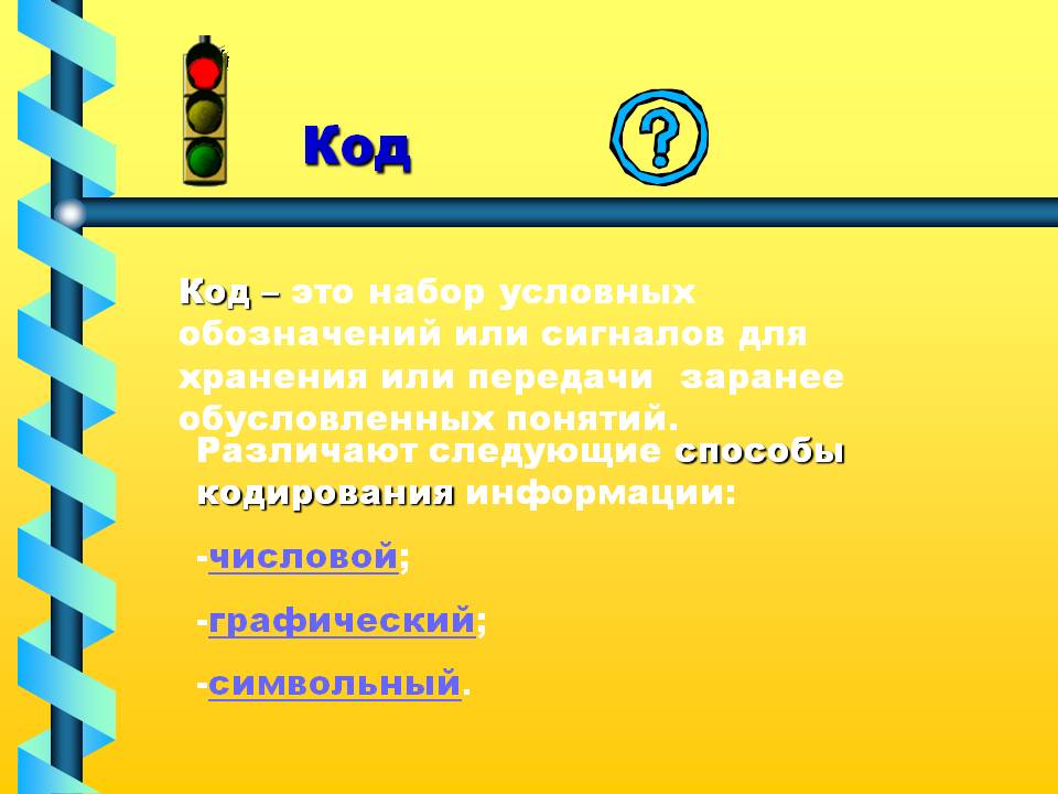 Код
