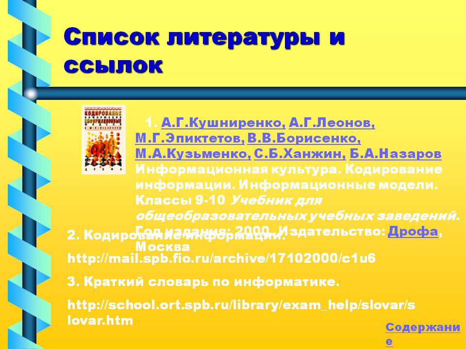 Список литературы и ссылок
