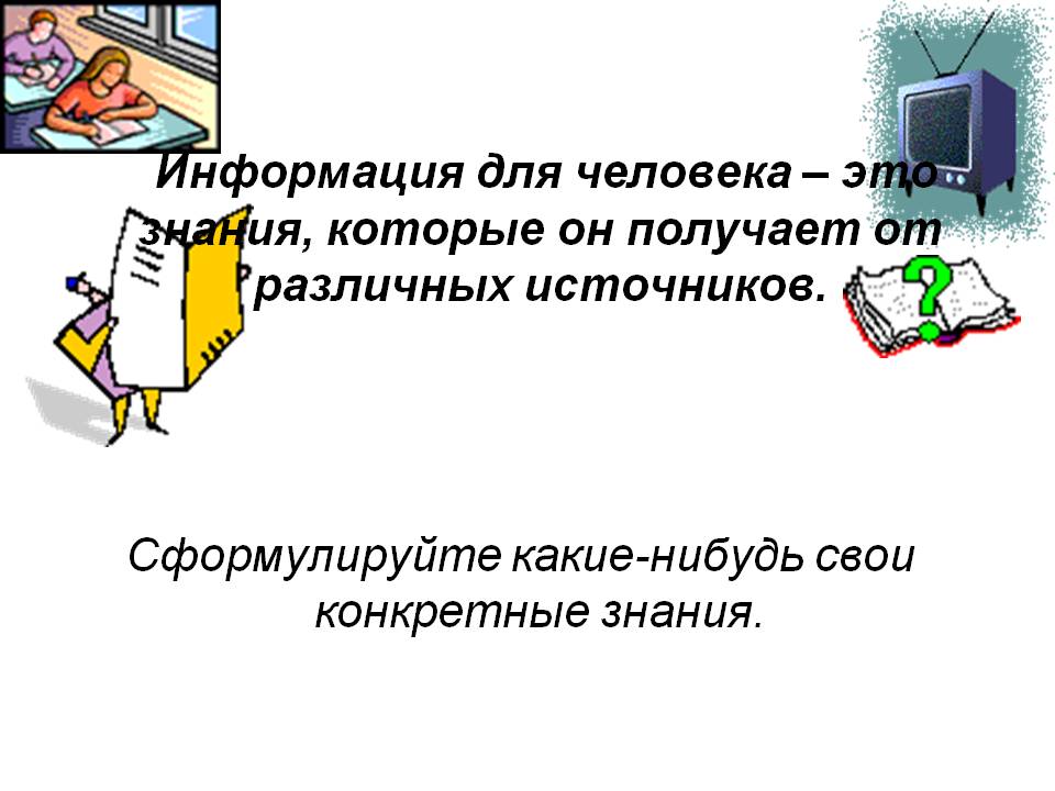 Информация для человека – это знания, которые он получает от различных