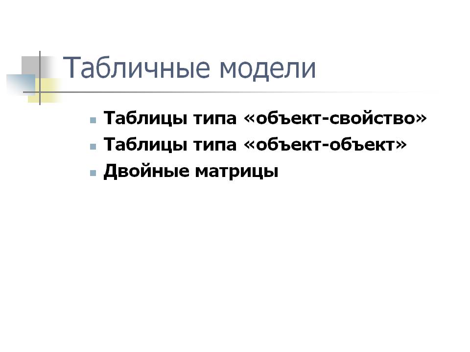 Табличные модели