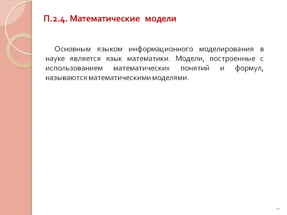 Математические модели
