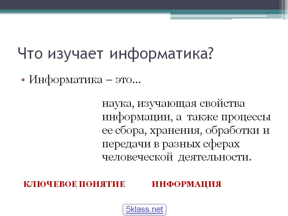 Что изучает информатика
