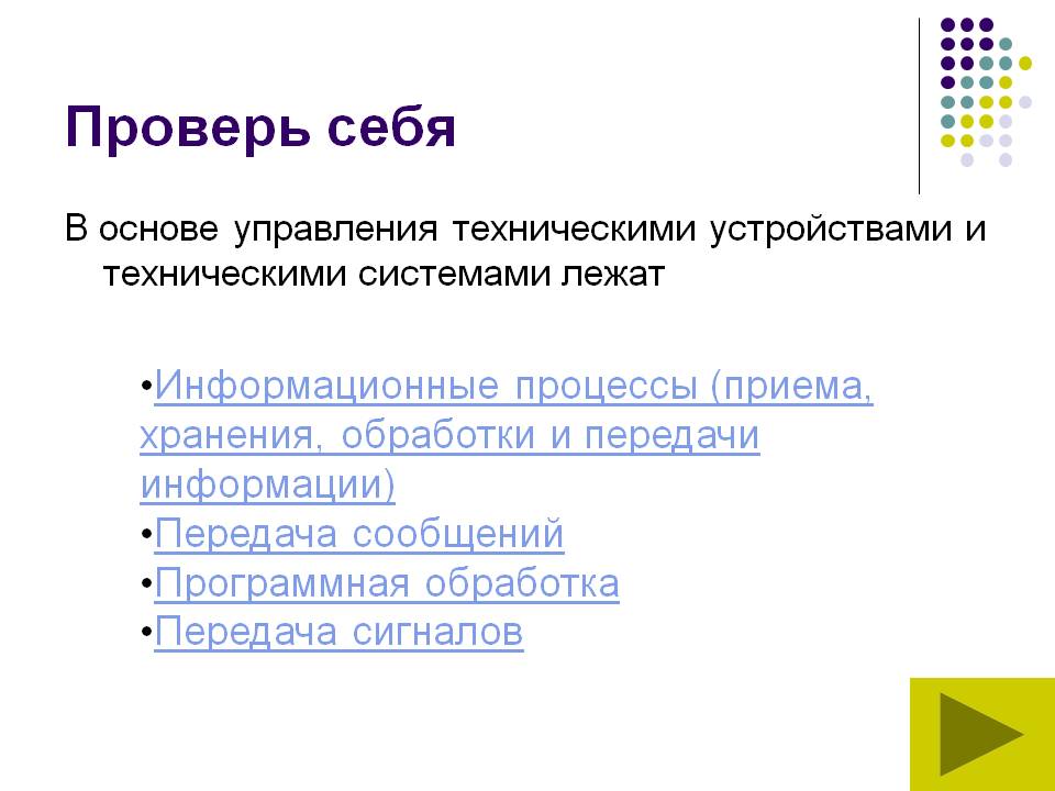 Проверь себя