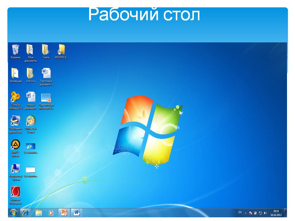 Рабочий стол
