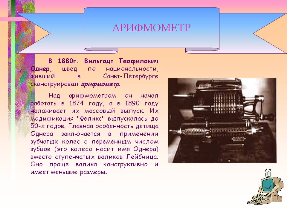 Арифмометр