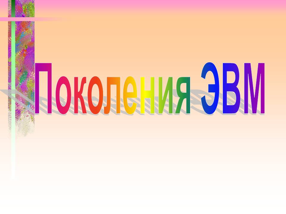 Поколения ЭВМ