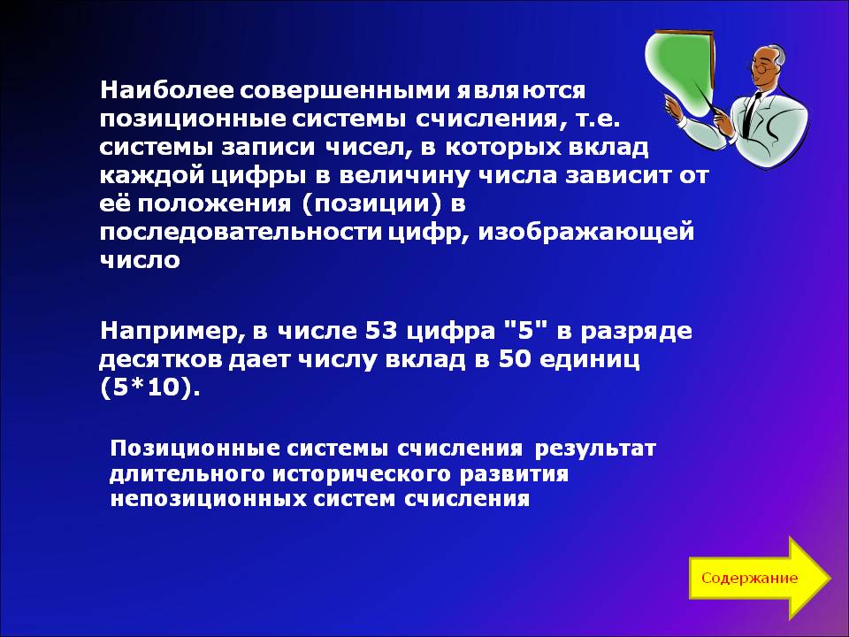 Позиционные системы счисления