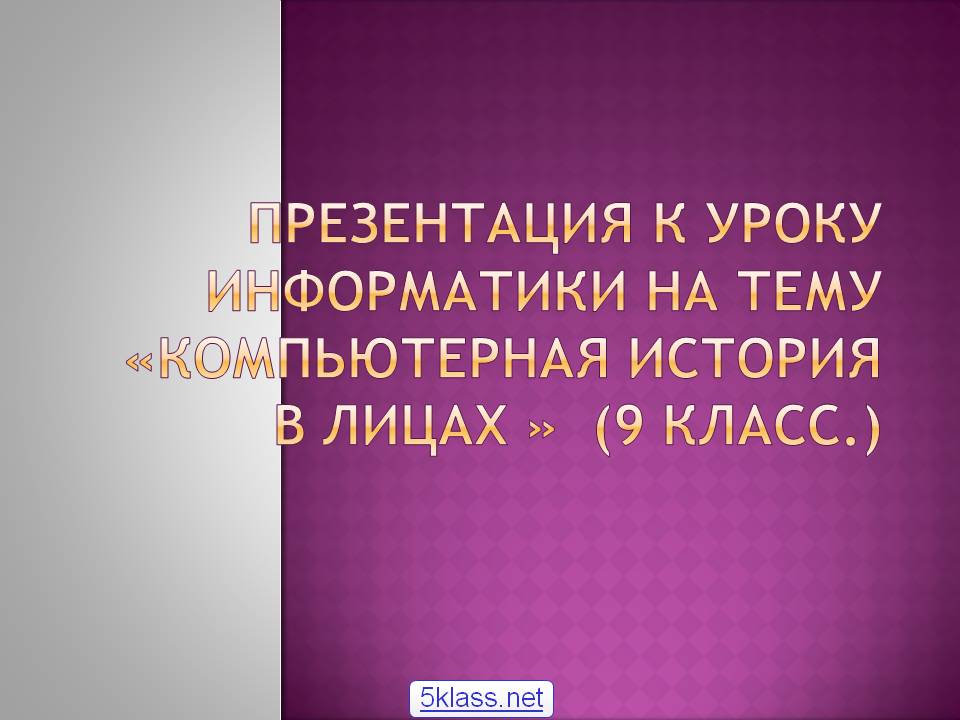 Компьютерная история в лицах