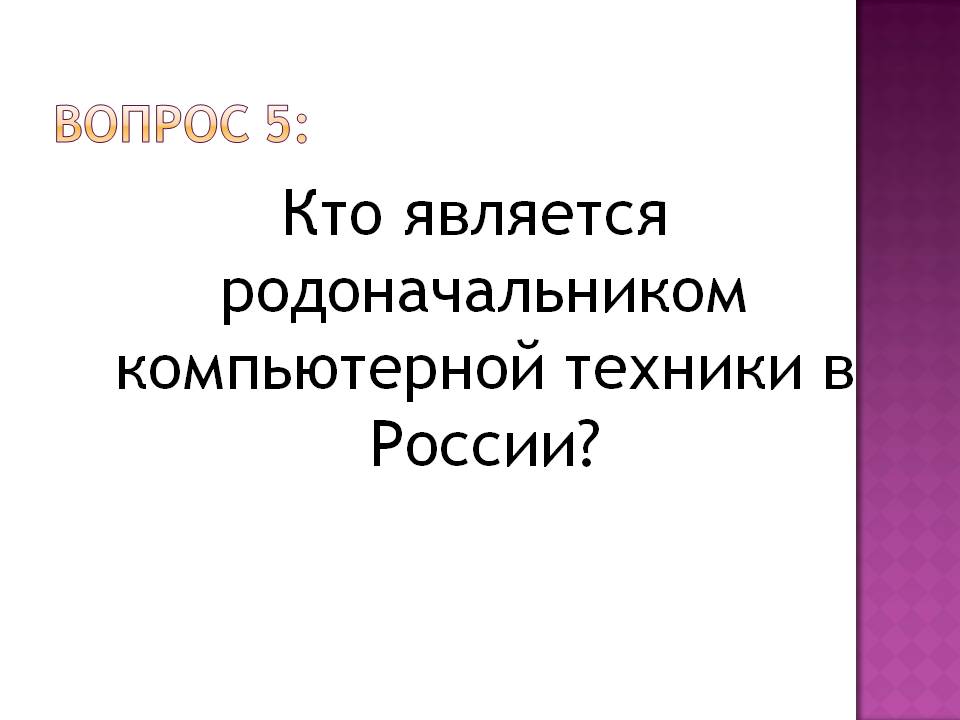 Кто является родоначальником компьютерной техники в России