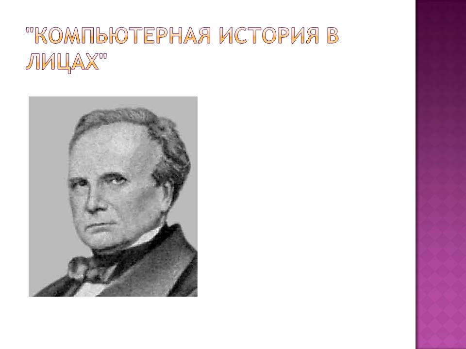 "Компьютерная история в лицах"