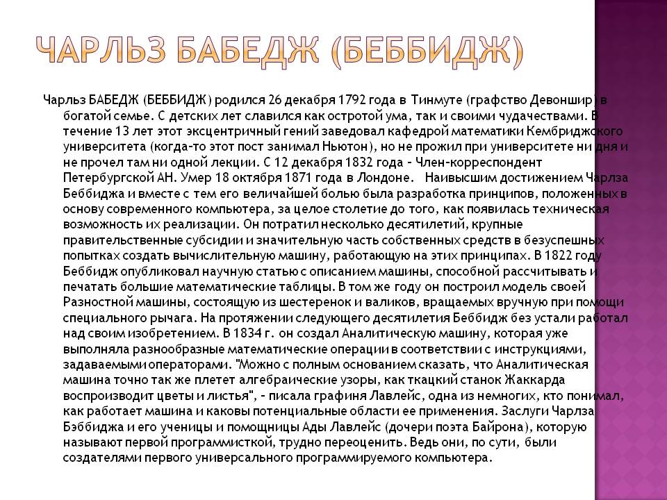 Чарльз Бабедж (Беббидж)