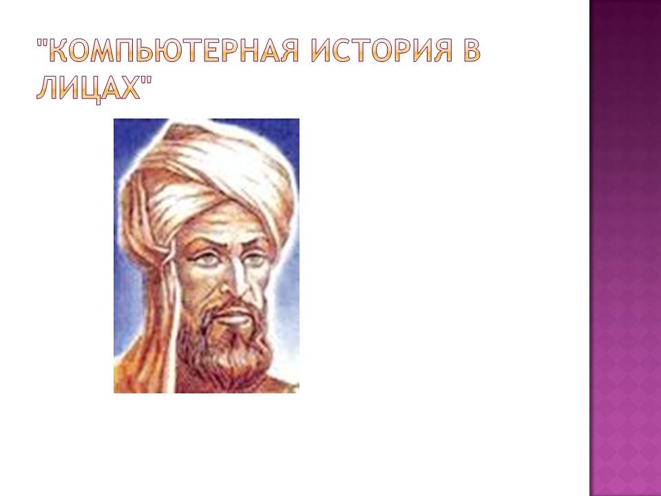 "Компьютерная история в лицах"