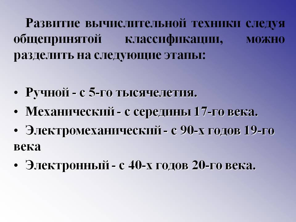Развитие вычислительной техники