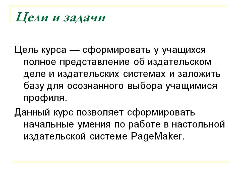 Цели и задачи