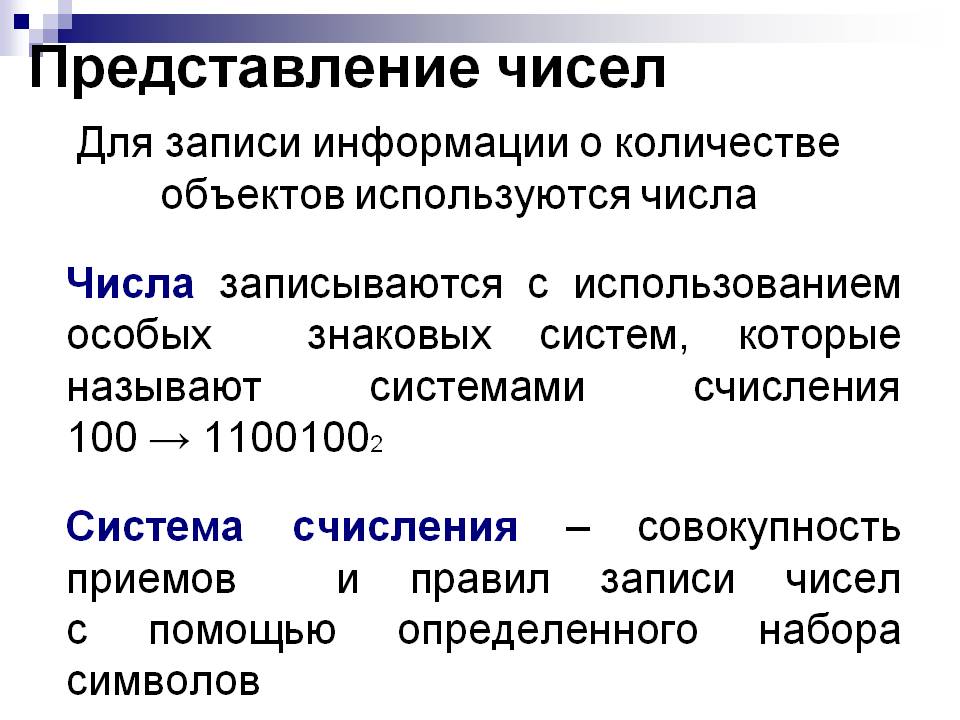 Представление чисел
