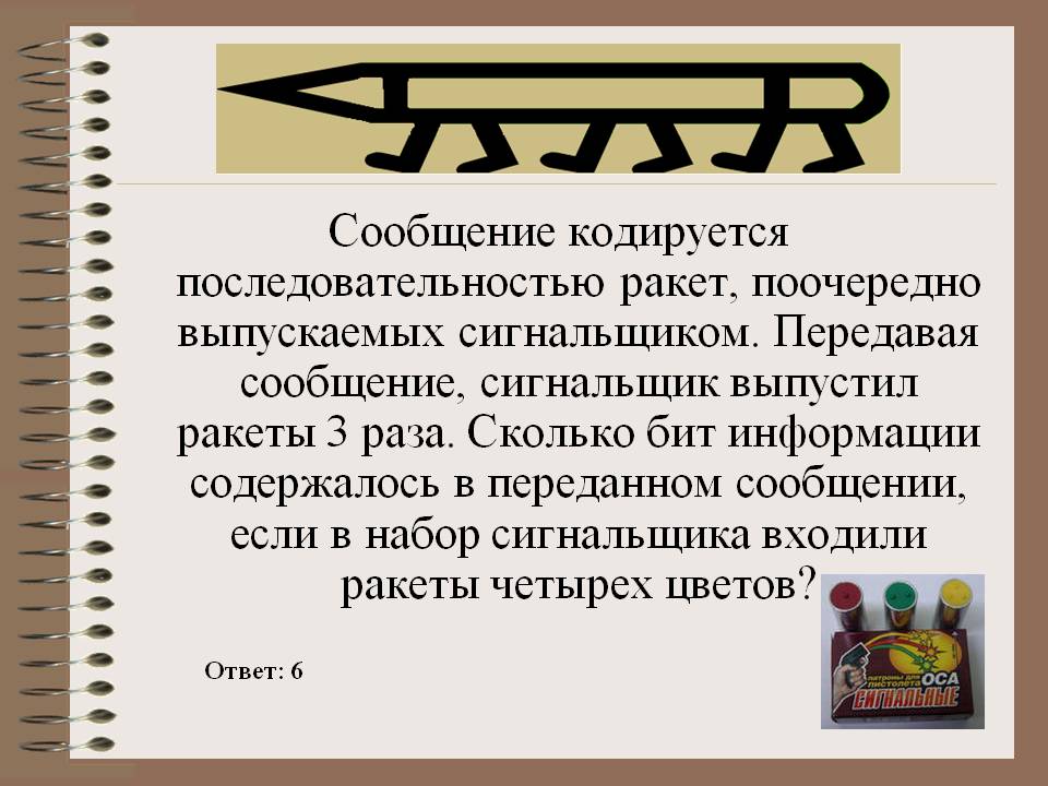 Сообщение кодируется последовательностью ракет