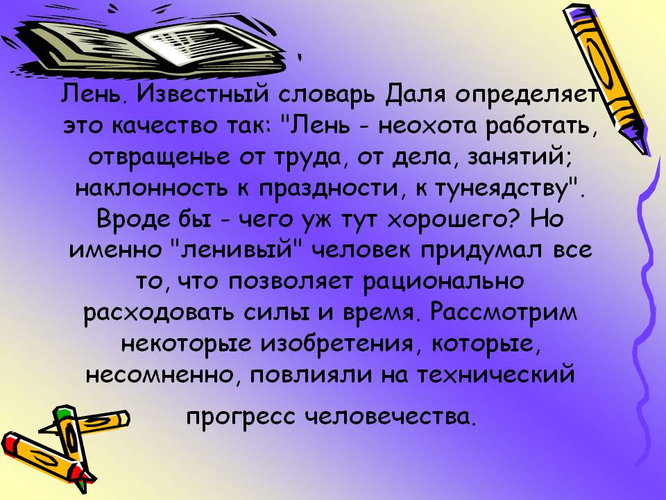 Лень