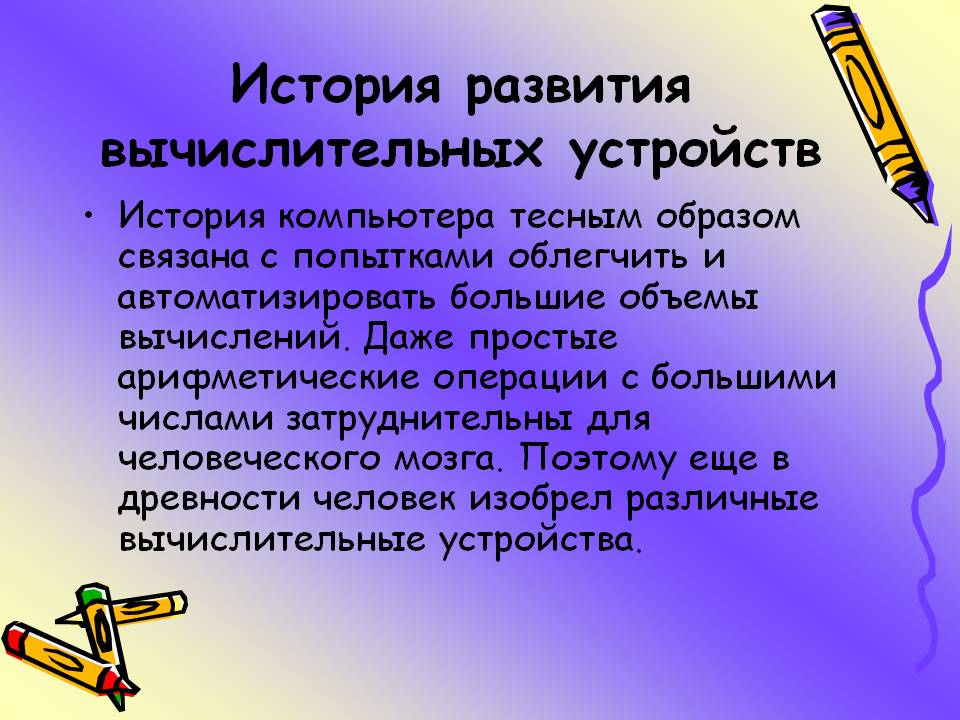 История развития вычислительных устройств