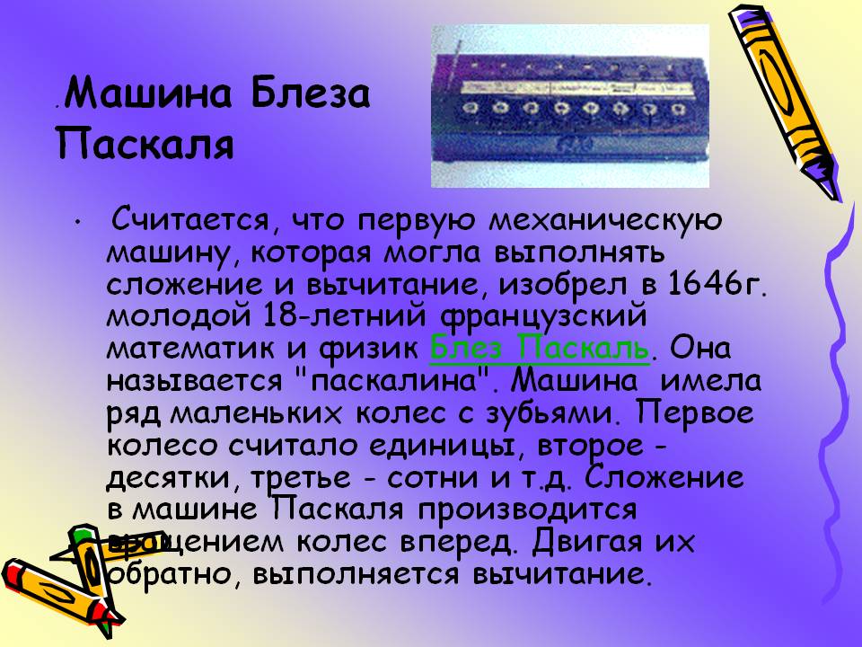 Машина Блеза Паскаля