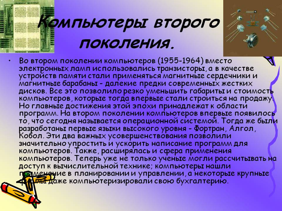 Компьютеры второго поколения