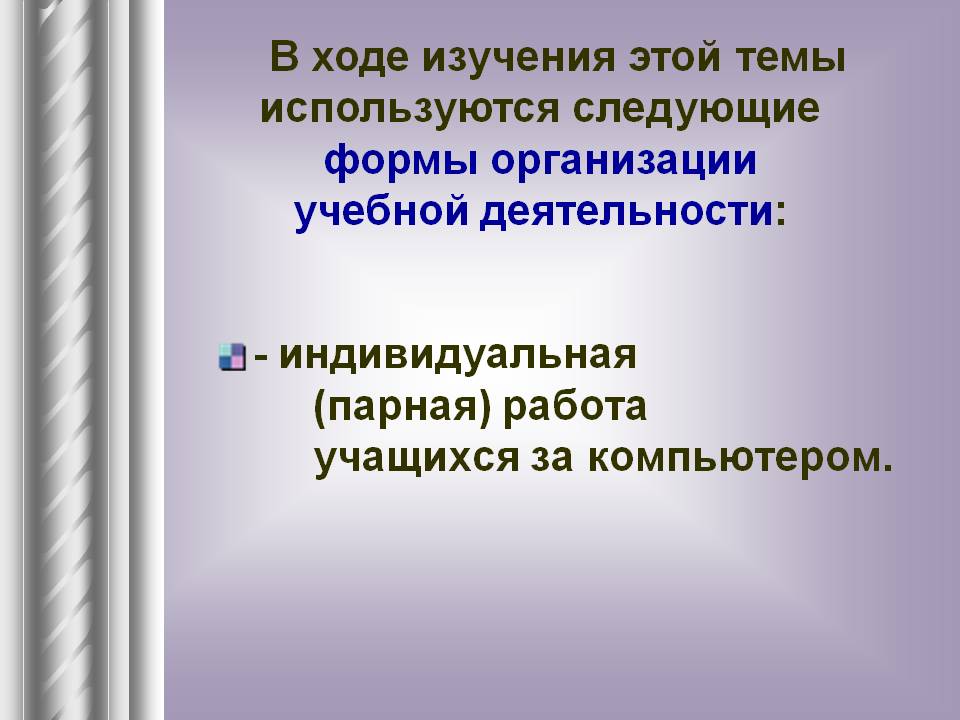 - Индивидуальная (парная) работа учащихся за компьютером