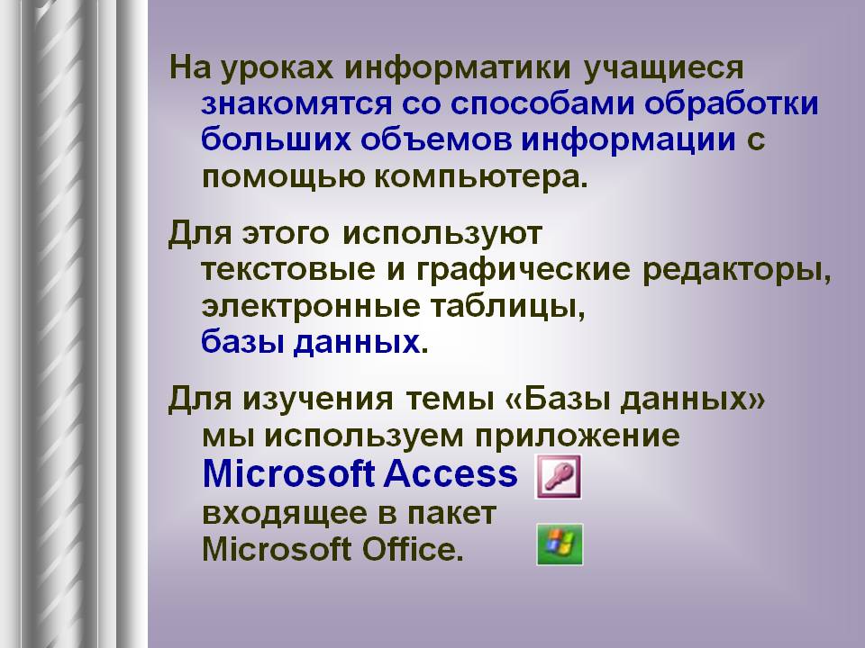 На уроках информатики учащиеся знакомятся со способами обработки