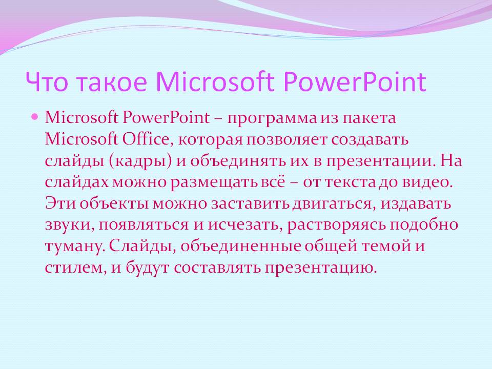 Что такое Microsoft PowerPoint